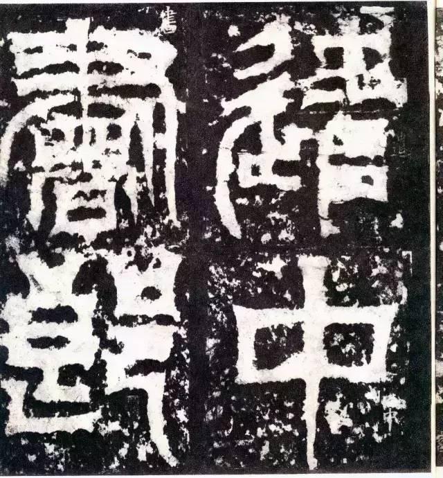 三国《天发神谶碑》拓本(8)_皇象书法欣赏_词典网