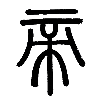 帝篆书书法字典