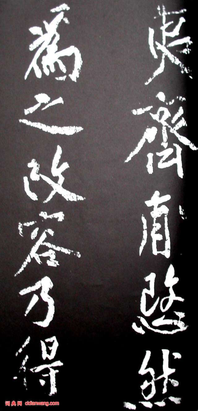 黄庭坚行书《范滂传》