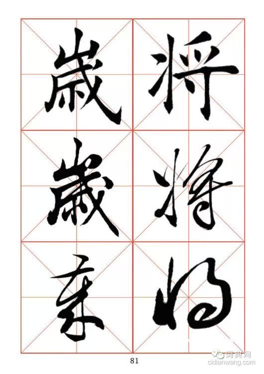 田蕴章《每日一字》楷行草三体字帖