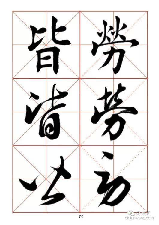 田蕴章每日一字楷行草三体字帖20