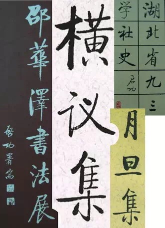 启功题字书法集锦2