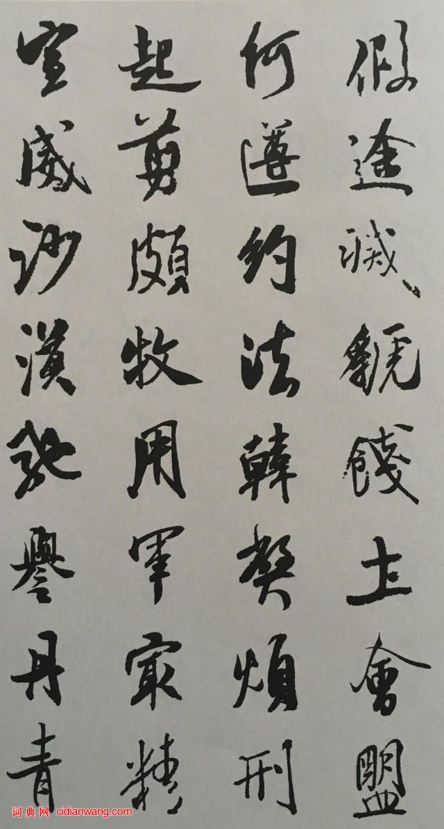 米芾行书《千字文》集字