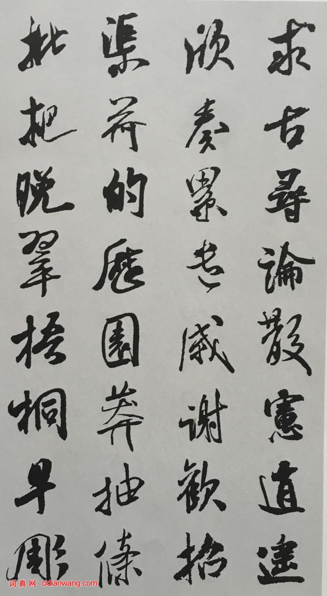 米芾行书《千字文》集字