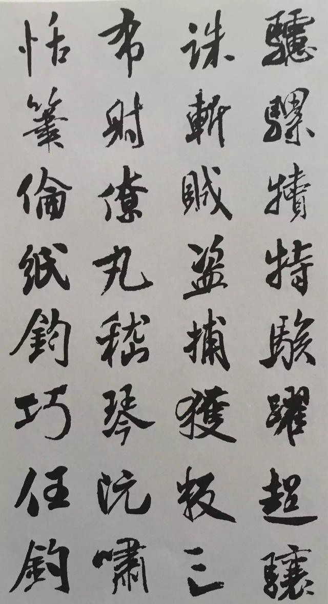 米芾行书千字文集字15