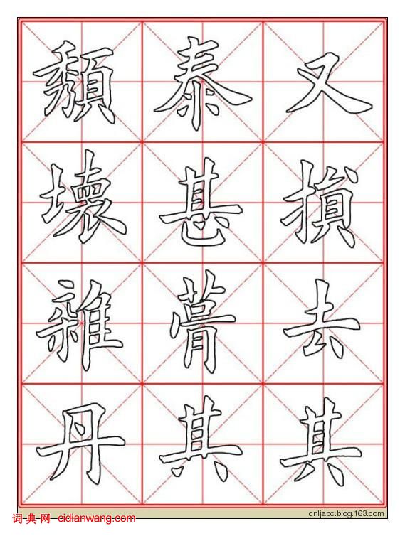 田英章楷书《九成宫》描红本字帖(18)