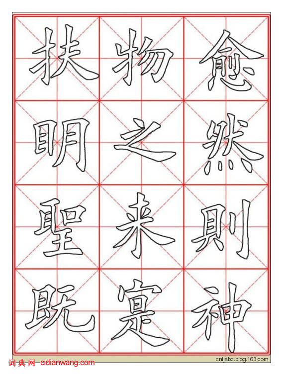 田英章楷书《九成宫》描红本字帖