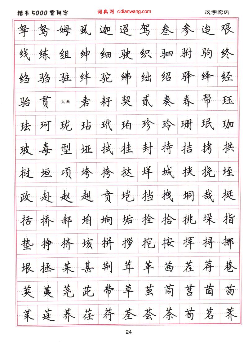 中国著名书法家,现为中国书法家协会理事,《楷书5000常用字》 练字