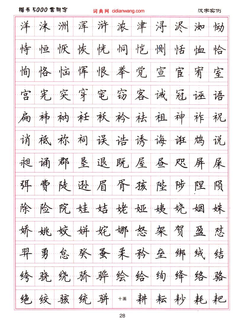 卢中南硬笔《楷书5000常用字》(15)