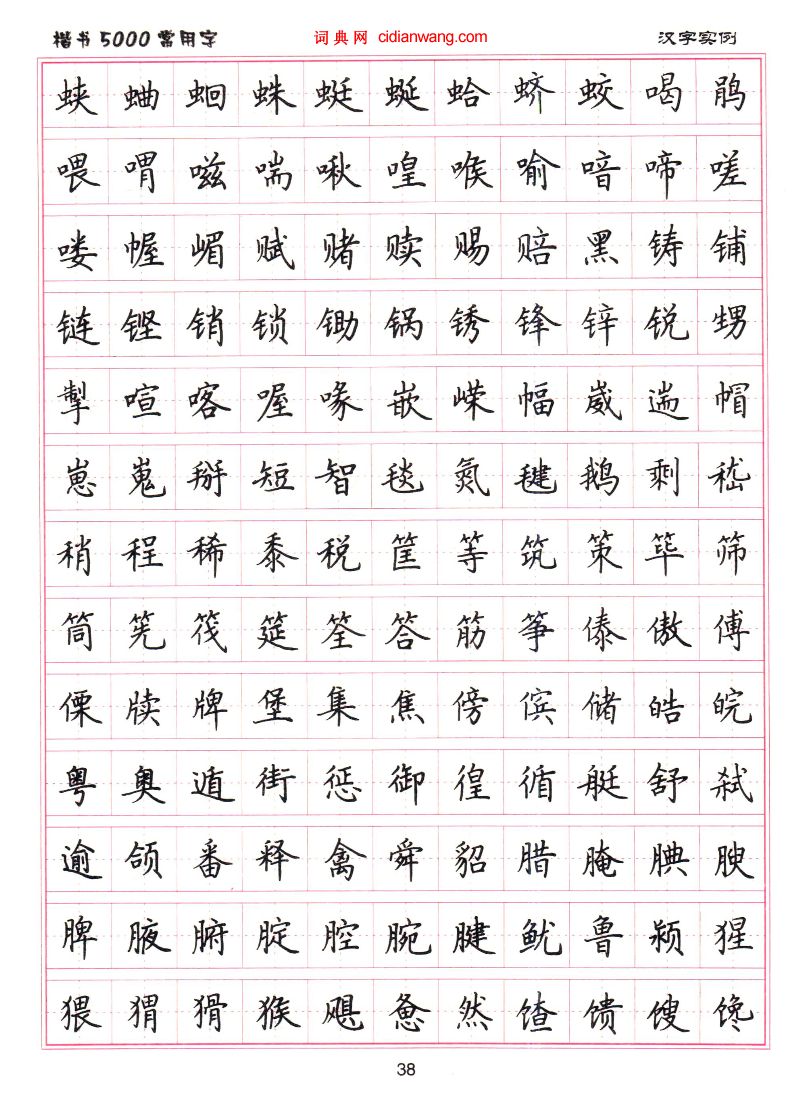 卢中南硬笔《楷书5000常用字(20)_卢中南书法欣赏_词典网