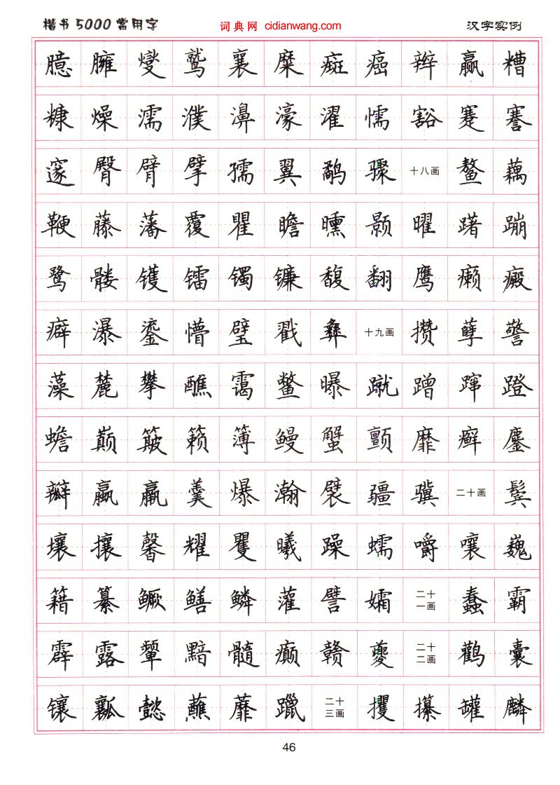 卢中南硬笔楷书5000常用字