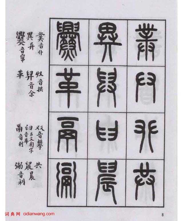 王福庵篆书说文部目