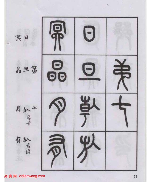 王福庵篆书说文部目