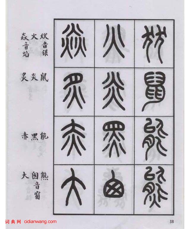 王福庵篆书说文部目