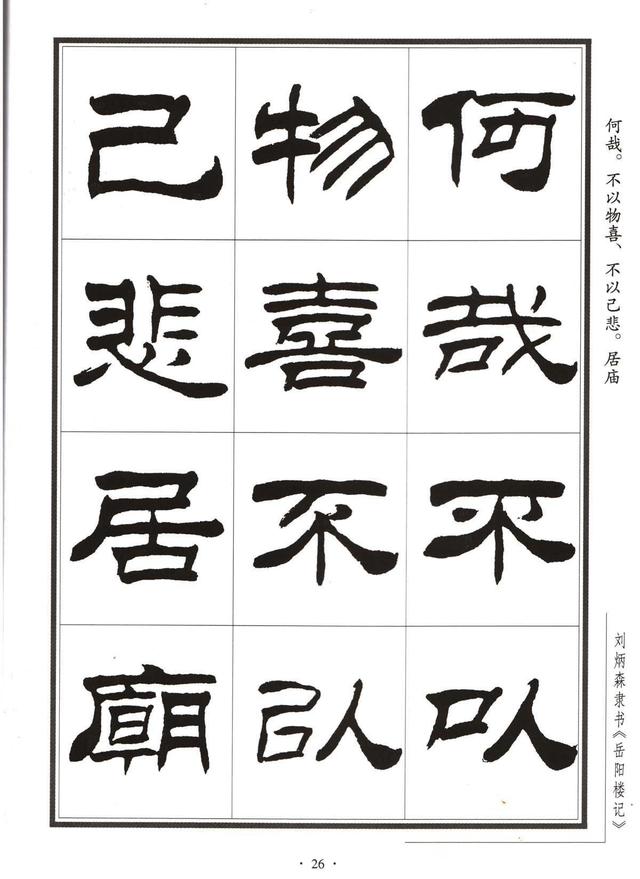 刘炳森隶书字帖岳阳楼记13