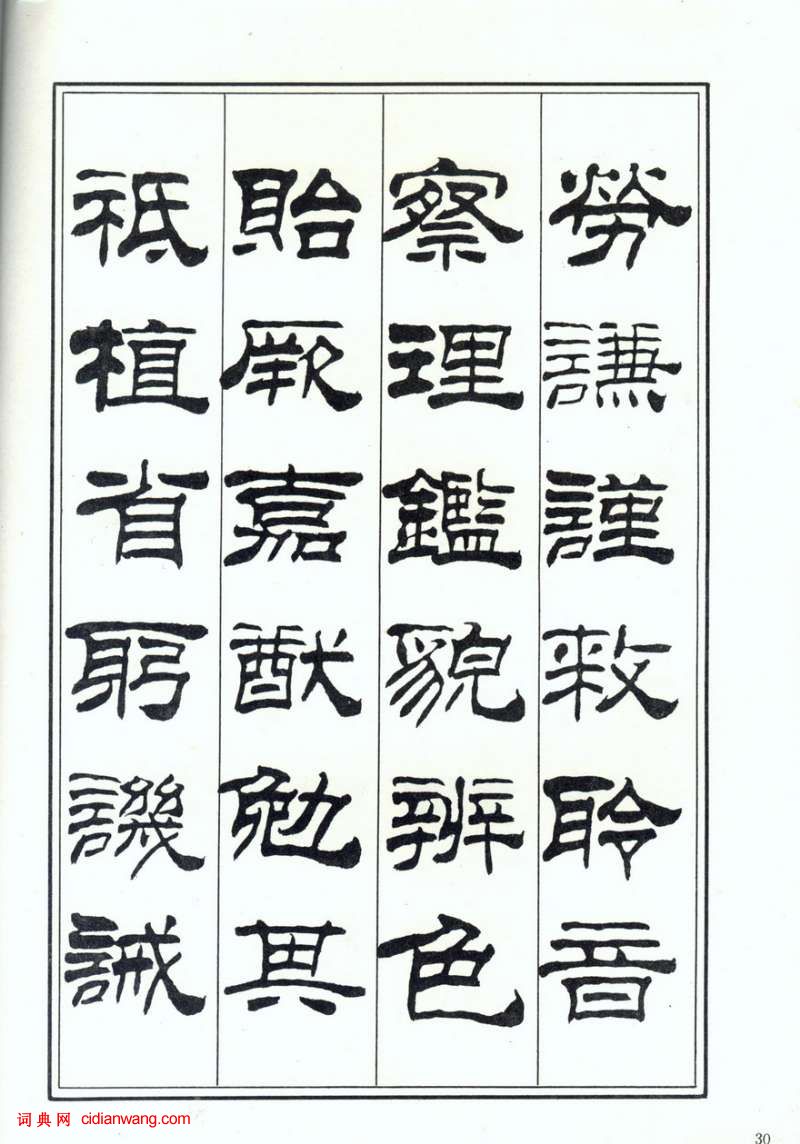 刘炳森隶书《千字文》