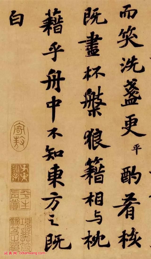 苏轼行书《前赤壁赋》(7)_苏轼书法欣赏_词典网