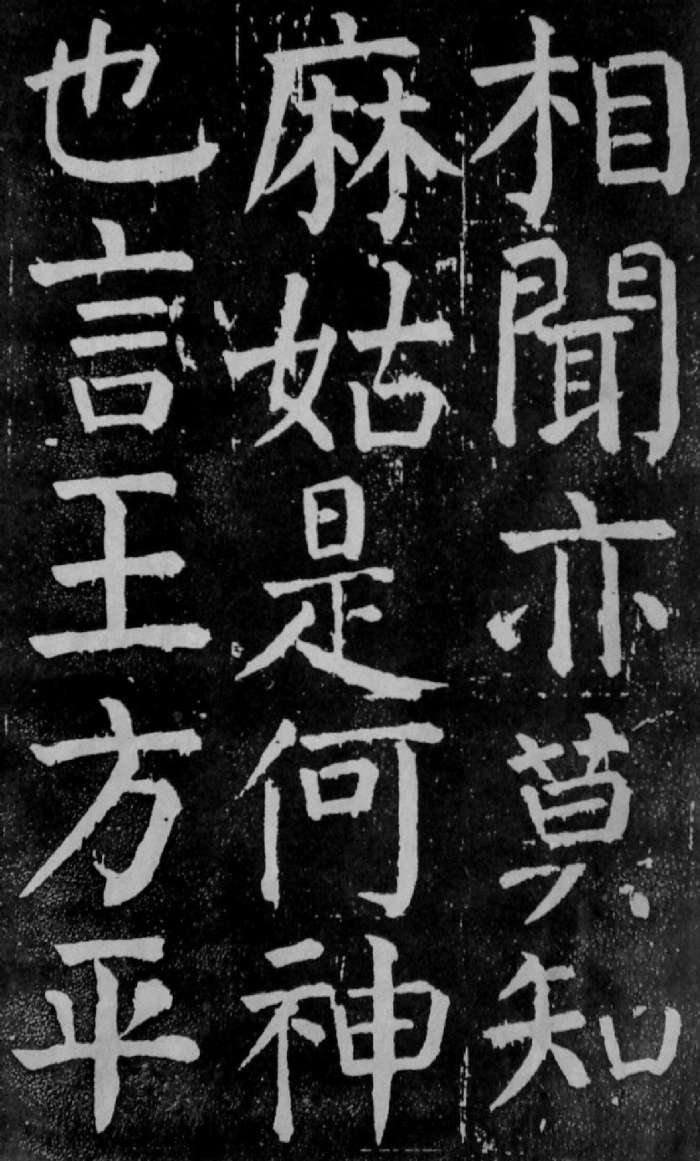 颜真卿楷书《麻姑仙坛记》大字_颜真卿书法欣赏_词典网