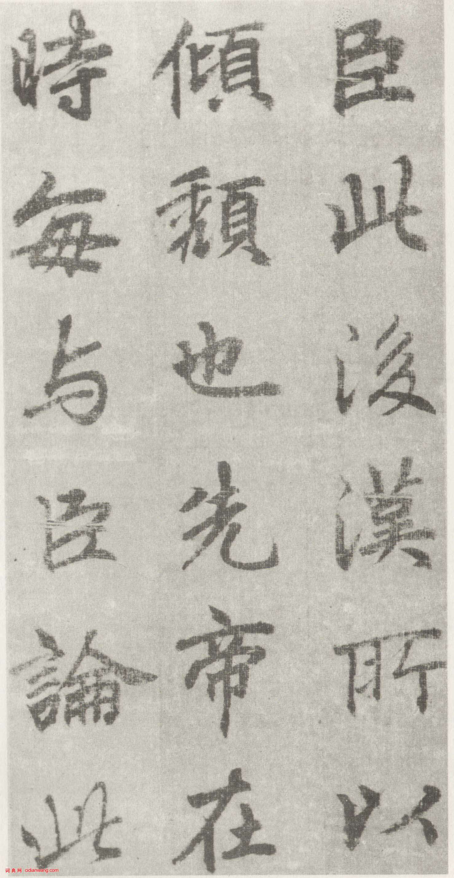 李邕行书《出师表》