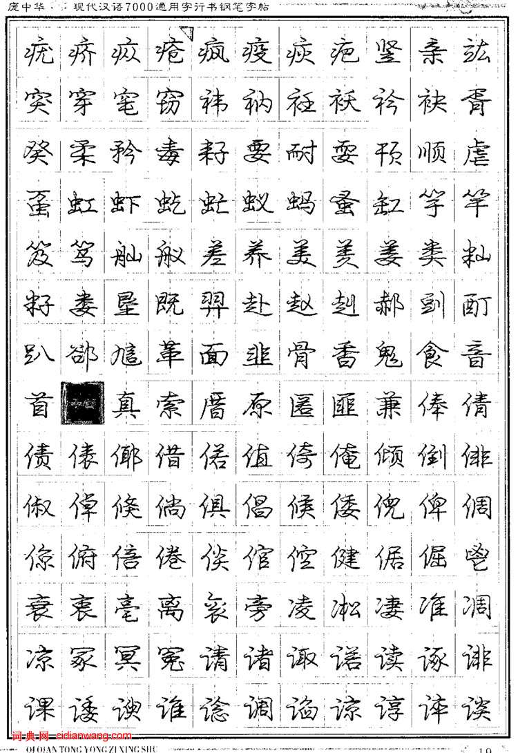 庞中华钢笔行书字帖现代汉语7000通用字9