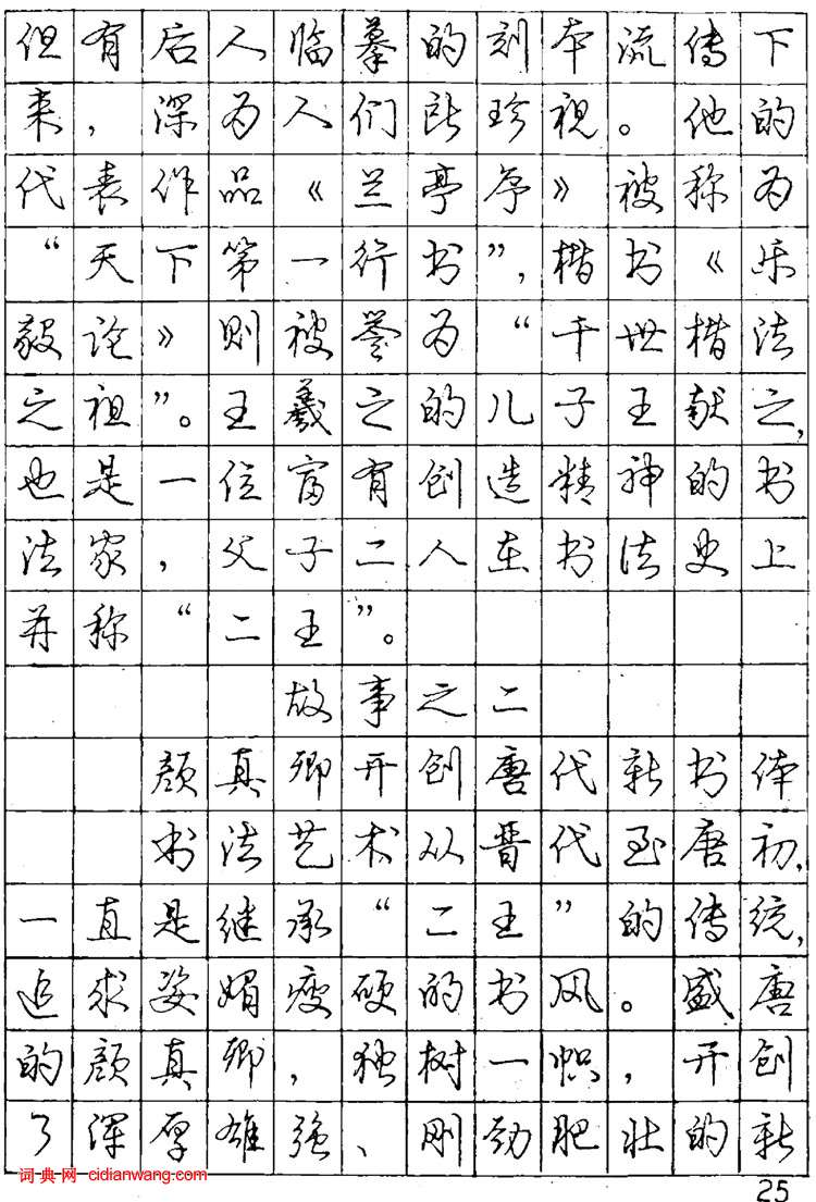 庞中华硬笔行书字帖《怎样练习钢笔行书字(13)_庞中华书法欣赏_词典