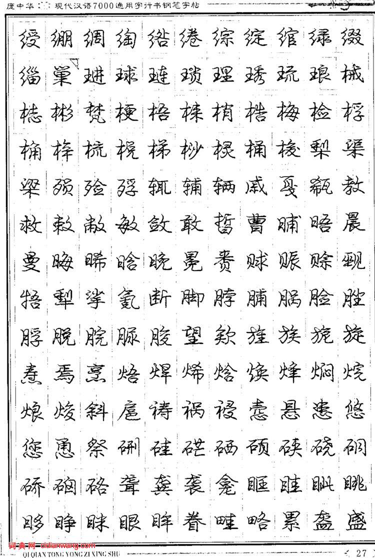 庞中华钢笔行书字帖现代汉语7000通用字