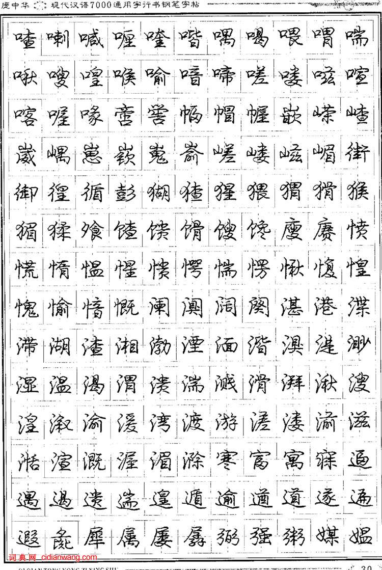 庞中华钢笔行书字帖现代汉语7000通用字