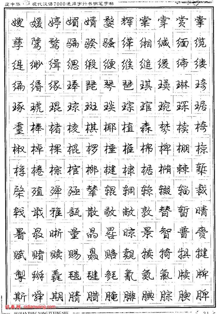 庞中华钢笔行书字帖现代汉语7000通用字