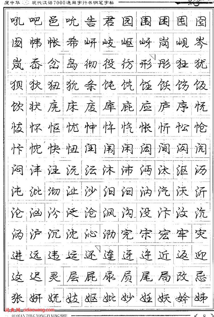 庞中华钢笔行书字帖现代汉语7000通用字4