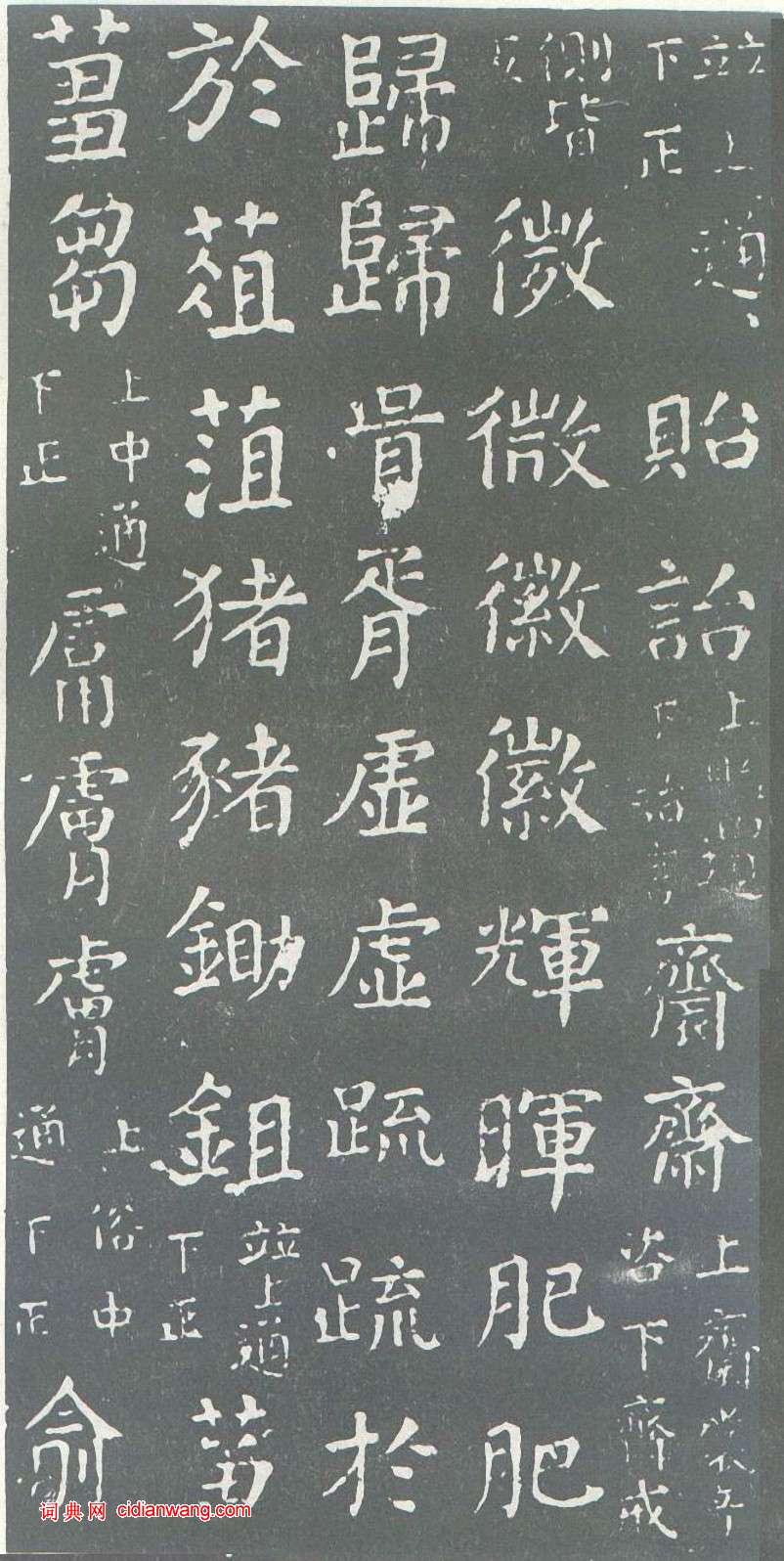 颜真卿楷书《干禄字书》