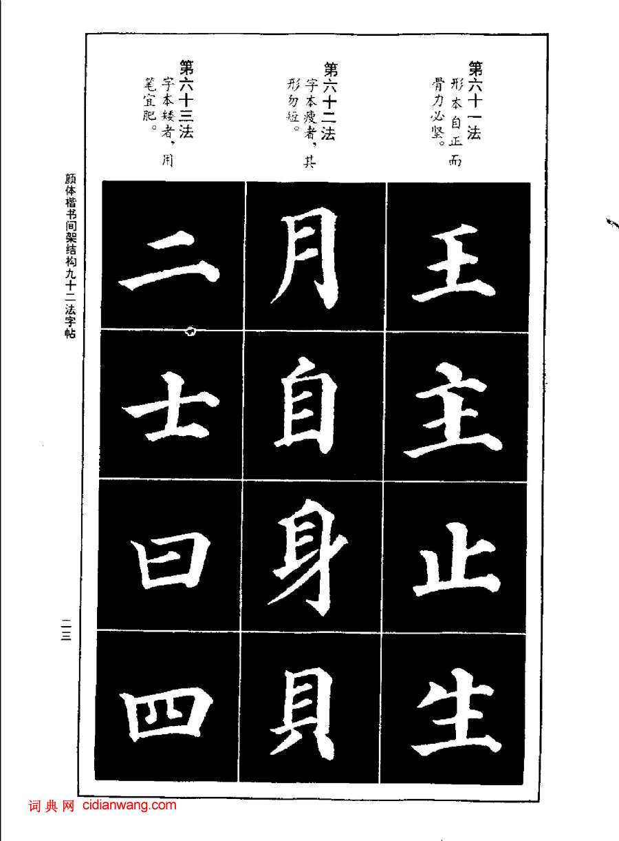 颜体楷书间架结构九十二法字帖_书法欣赏_词典网