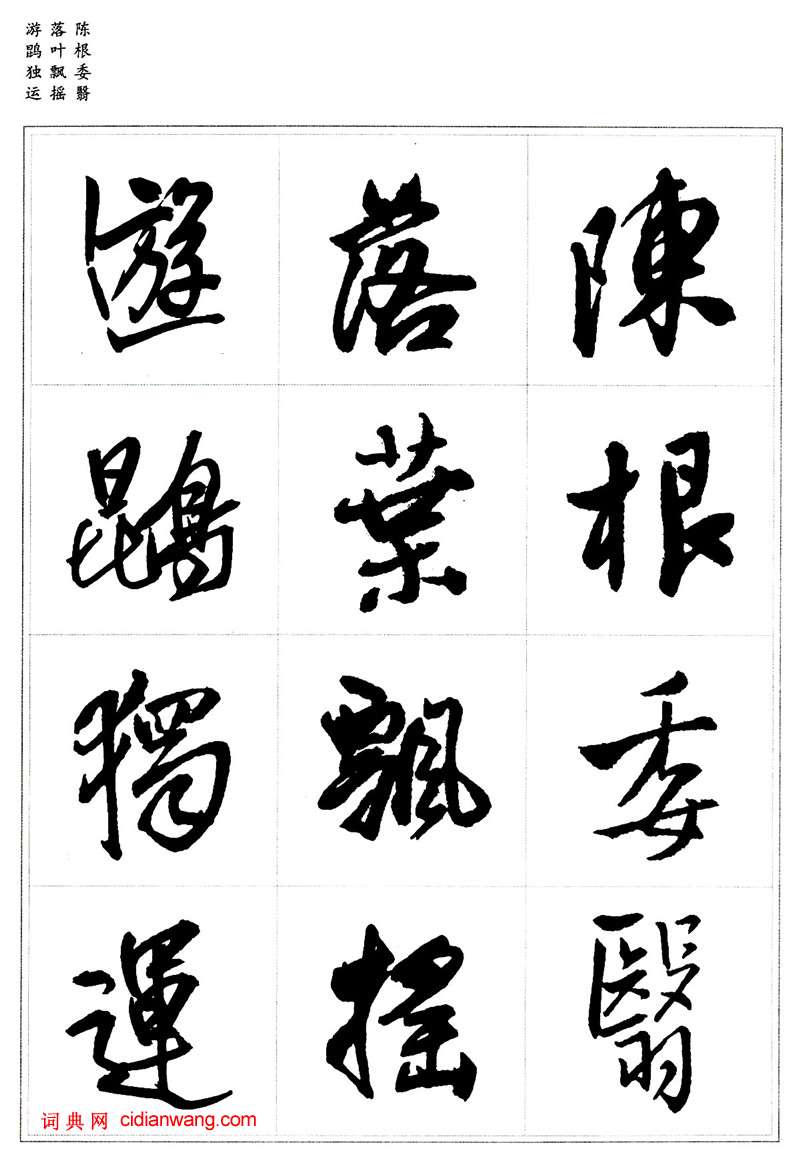 王铎行书集字《千字文》