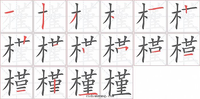 槿笔画_槿笔顺_槿多少画_槿字笔画数_词典网