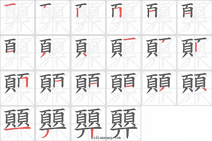 顨笔画_顨笔顺_顨多少画_顨字笔画数_词典网