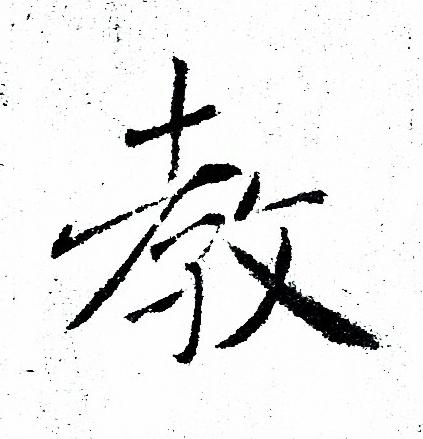 教楷书书法字典
