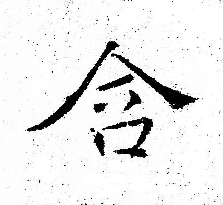 含字楷书写法_含楷书怎么写好看_含书法图片_词典网