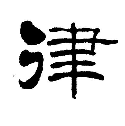 律隶书怎么写好看律字的隶书书法写法律毛笔隶书书法欣赏