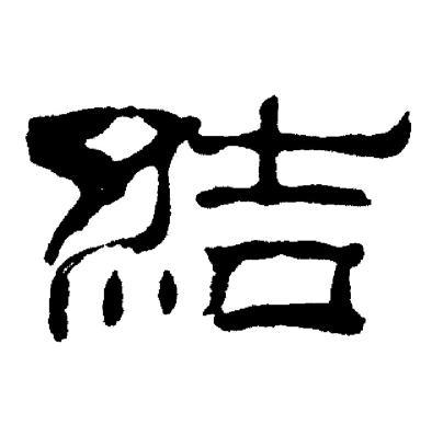 结隶书书法字典