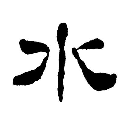 水隶书怎么写好看水字的隶书书法写法水毛笔隶书书法欣赏