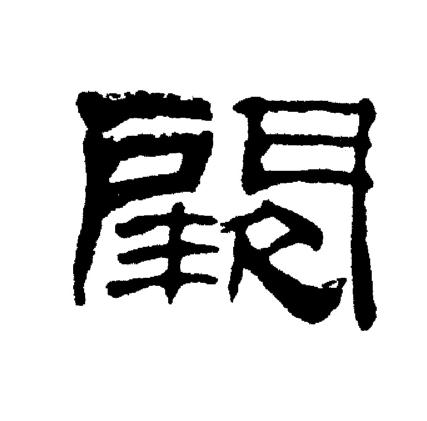 隶书书法字典