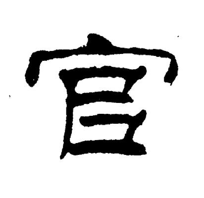 官隶书怎么写好看官字的隶书书法写法官毛笔隶书书法欣赏