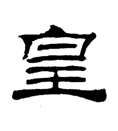 皇隶书书法字典