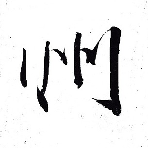 州字行书写法_州行书怎么写好看_州书法图片_词典网