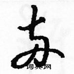 骆恒光写的硬笔草书两
