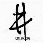 井草书硬笔书法字典