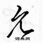 允草书怎么写好看_允硬笔草书书法_允钢笔草书字帖