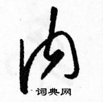 内草书怎么写好看内草书书法写法内硬笔草书书法图片共17个