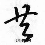 骆恒光写的硬笔草书共