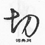 切草书硬笔书法字典