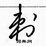 刺硬笔草书怎么写好看(10种)